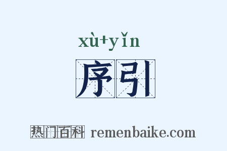 序引是什么意思的图片